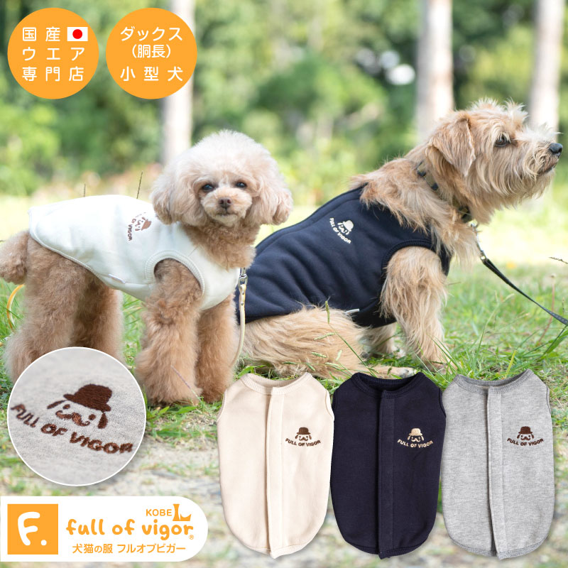 【送料込】お出かけ裏起毛スリーパー【犬服 ドッグウエア ダックス チワワ トイプードル 小型犬 ペット服 フリース トレーナー タンク ベスト 秋 冬服】【犬猫の服 full of vigor フルオブビガー】