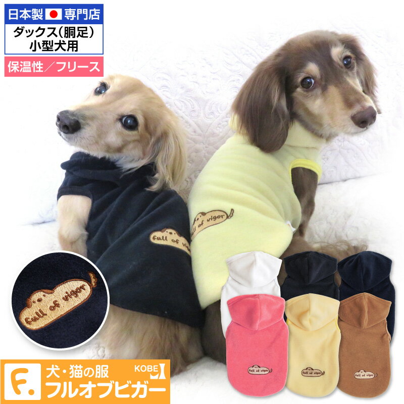 【送料込】ワッペン風シルクフリースパーカー(ダックス・小型犬用)【国産 犬服 ドッグウエア チワワ トイプードル ペット服 トレーナー パーカー フード 秋 冬服】【犬猫の服 full of vigor】