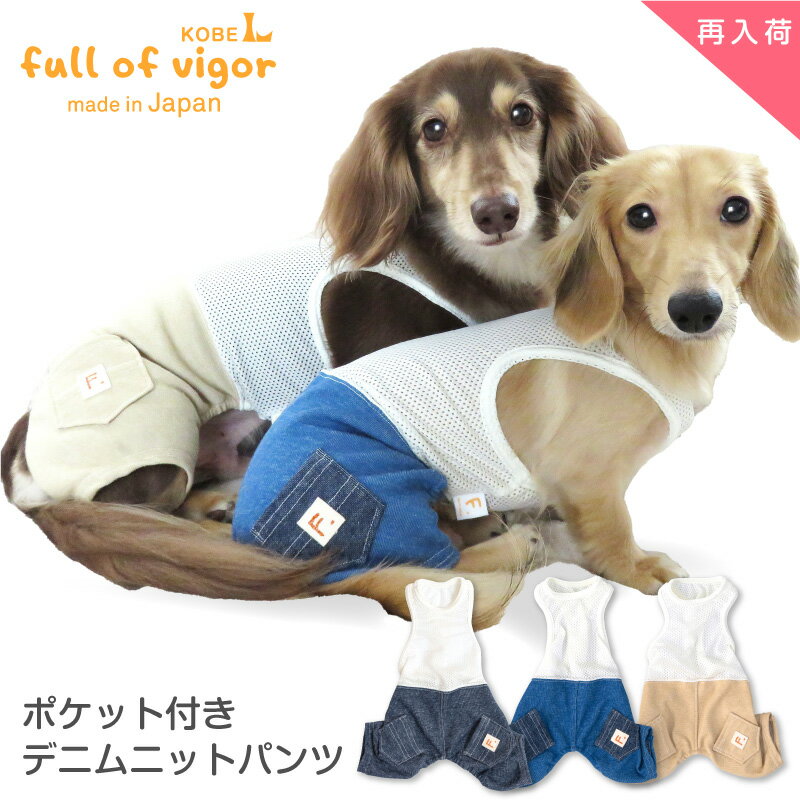 【送料込】ポケット付きデニムニットパンツ ダックス・小型犬用 【日本製 犬の服 犬服 ドッグウエア カバーオール オールインワン チワワ トイプードル ペット服 春夏服】【国産ウエア 犬猫の…