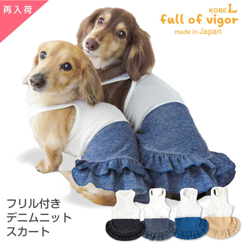 【送料込】フリル付きデニムニットスカート(ダックス 小型犬用)【日本製 犬の服 犬服 ドッグウエア カバーオール オールインワン チワワ トイプードル パグ ペット服 夏服】【国産ウエア 犬猫の服 フルオブビガー】