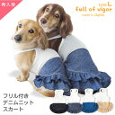 つなぎ 【送料込】フリル付きデニムニットスカート(ダックス・小型犬用)【日本製 犬の服 犬服 ドッグウエア カバーオール オールインワン チワワ トイプードル パグ ペット服 夏服】【国産ウエア 犬猫の服 フルオブビガー】