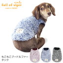 【送料込】もこもこプードルファータンク【国産 犬服 ドッグウエア チワワ トイプードル パグ ペット服 セーター トレーナー パーカー フード 冬 春 服】【犬猫の服 full of vigor フルオブビガー】