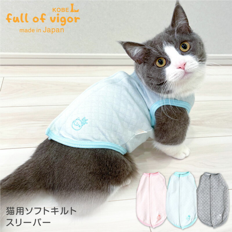 楽天エリザベスウエア【送料込】猫用ソフトキルトスリーパー【猫服 ベスト キャットウエア フリース トレーナー タンク 保護猫 ミックス 三毛猫 キジ 茶 トラ 黒 白猫 黒猫 サビ猫】【国産 犬猫の服 フルオブビガー】