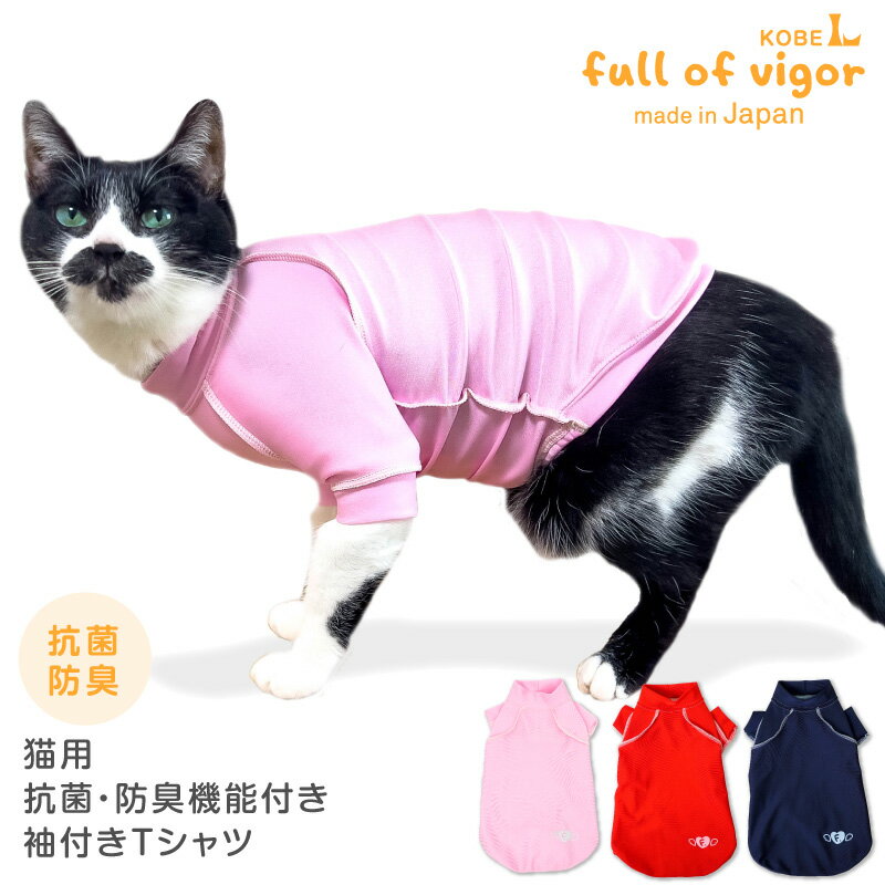 【送料込】猫用抗菌・防臭機能付きスキンウエア(R)袖付きTシャツ(旧名エリザベスウエア/男女兼用/猫用/抗菌・防臭)【…