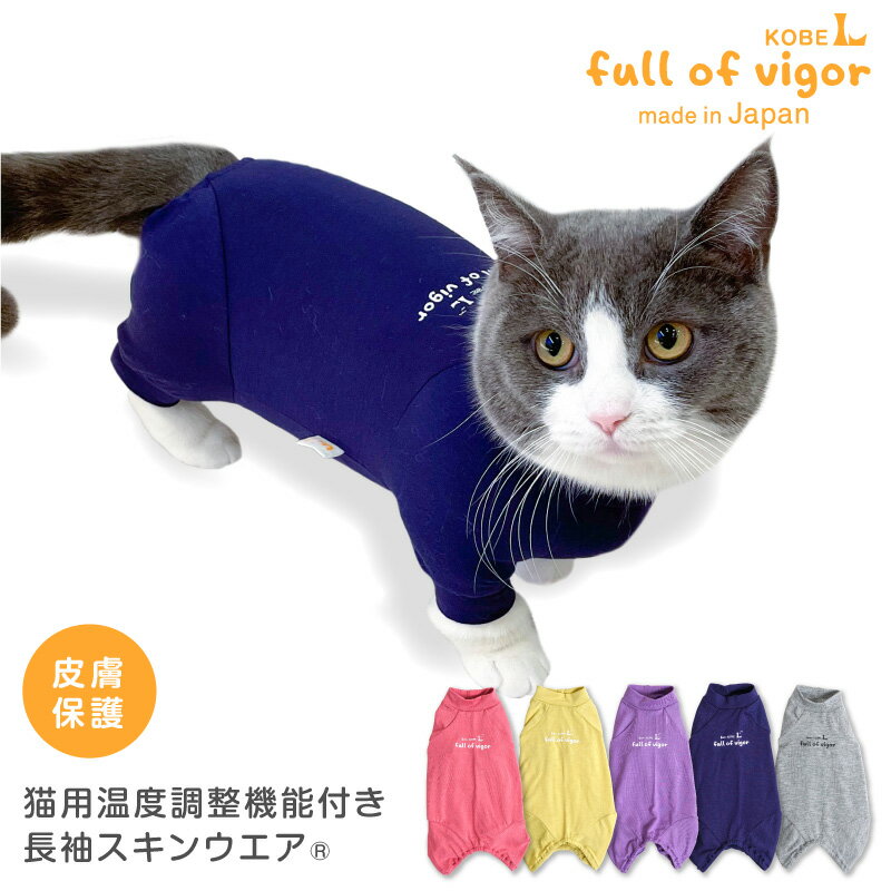 【送料込】猫用温度調整機能付き長袖スキンウエア(R)【キャットウェア 介護服 エリザベスカラー ガード スーツ つなぎ オールインワン ..