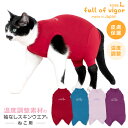 【送料込】猫用温度調整機能付き袖なしスキンウエア(R)【猫服 キャットウェア 介護服 エリザベスカラー ガード スーツ つなぎ 保護猫 ミックス 三毛猫 キジトラ 茶トラ 白 黒 猫】【国産ウエア 犬猫の服 フルオブビガー】