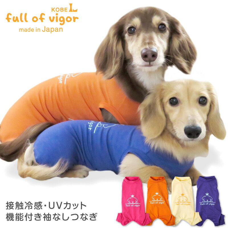 【送料込】接触冷感・UVカット機能付き袖なしつなぎ【日本製 犬服 ドッグウエア 重ね着 セットアップ つなぎ カバーオール オールインワン チワワ トイプードル ペット服 春 夏】【国産ウエア 犬猫の服 フルオブビガー】