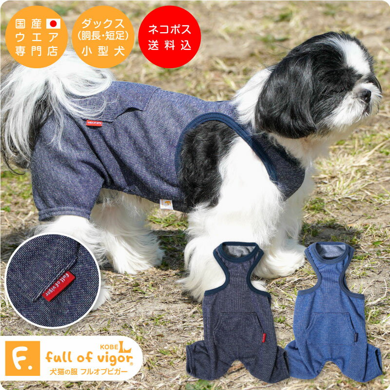 【送料込】ポケット付きデニムニットオーバーオール【日本製 犬服 ドッグウエア 重ね着 セットアップ つなぎ オールインワン ダックス トイプードル 小型犬 ペット 春 夏 服】【国産ウエア 犬猫の服 フルオブビガー】