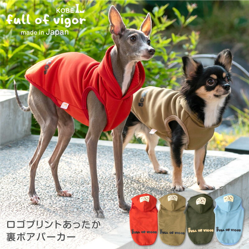 【送料込】ロゴプリントあったか裏ボアパーカー(ダックス・小型犬用)【国産 犬服 ドッグウエア チワワ トイプードル ペット服 トレーナー 秋 冬服】【犬猫の服 full of vigor フルオブビガー】のサムネイル