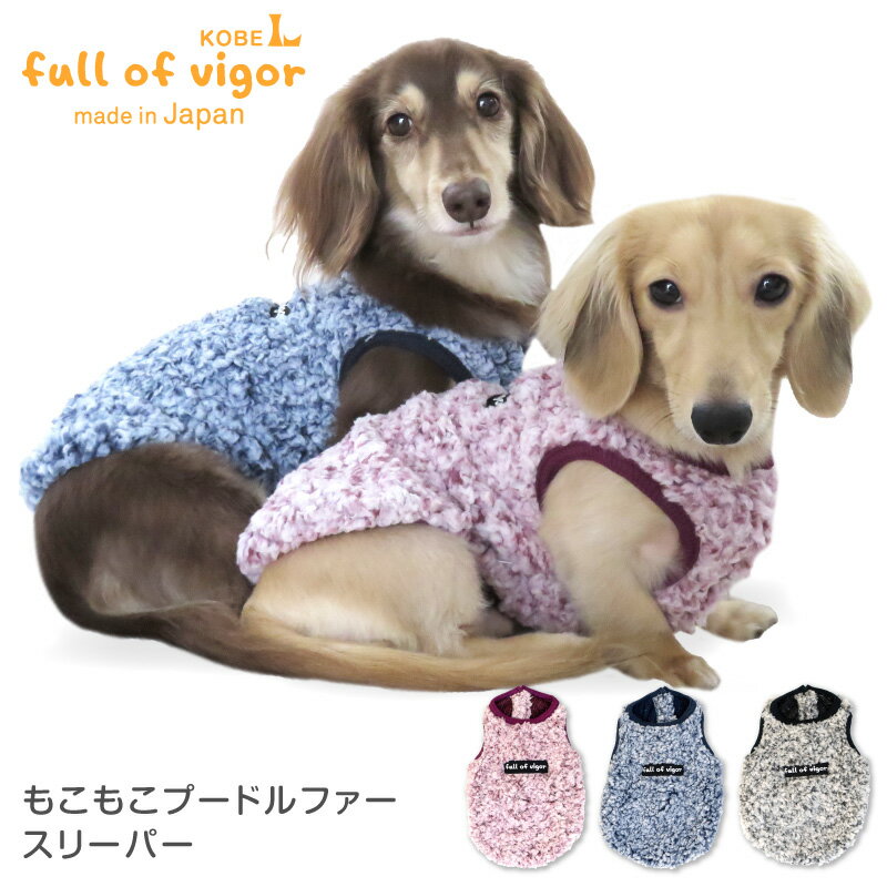 【送料込】もこもこプードルファースリーパー(ダックス・小型犬)【犬服 ドッグウエア チワワ トイプードル ペット フリース トレーナー タンク ベスト ちゃんちゃんこ 秋 冬服】【犬猫の服フルオブビガー】