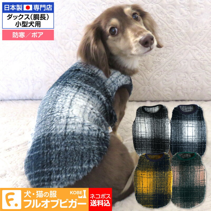 【送料込】チェックボアタンク(ダックス・小型犬用)【国産 犬服 ドッグウエア チワワ トイプードル ペット服 トレーナー 春 秋 冬服】【犬猫の服 full of vigor フルオブビガー】