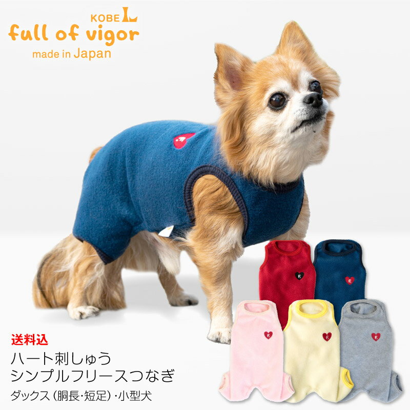 【送料込】ハート刺しゅうシンプルフリースつなぎ(ダックス・小型犬用)【犬服 ドッグウエア カバーオール オールインワン チワワ トイプードル 秋 冬 服 犬の服】【犬猫の服 full of vigor フルオブビガー】