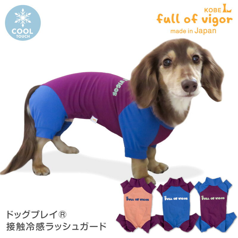 小型犬の涼しい犬服！接触冷感仕様のペット用夏服のおすすめランキング