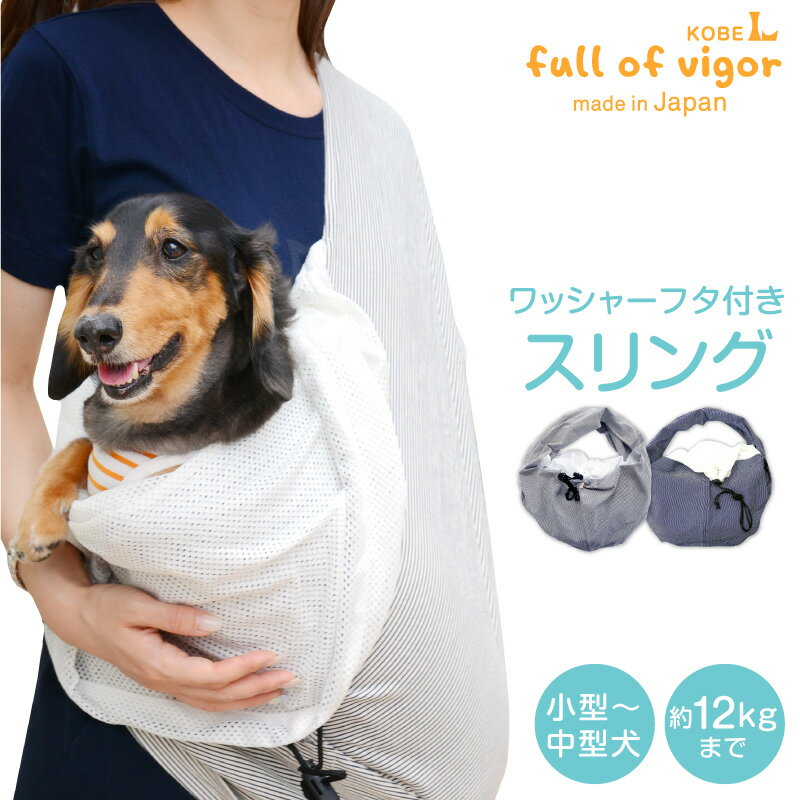 【送料込】ワッシャーフタ付き抱っこだワン【日本製 国産 犬服 犬の服 ドッグウェア ダックス チワワ トイプードル パグ 小型犬 中型犬 大型犬 猫 ネコ 猫の服 ドッグスリング スリング ペット服 抱っこ紐 ネット 動物病院 通院 防災 避難】