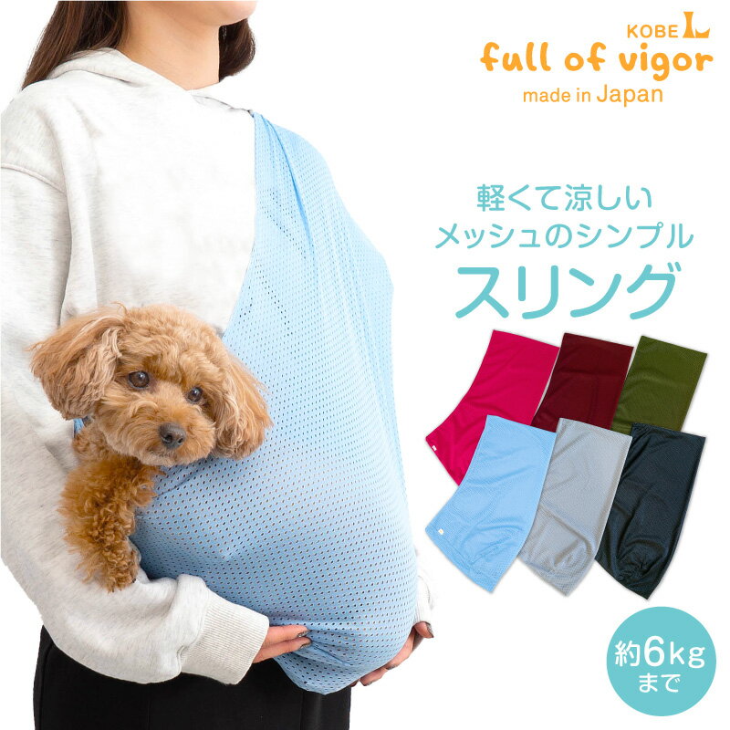 【新色追加】【送料込】犬 スリング 体験メッシュフタなし抱っこだワン(ドッグスリング/ダックス 小型犬 猫用) ペットスリング 日本製 抱っこ紐 動物病院 通院 防災 避難 ドッグウェア チワワ トイプードル パグ 犬 猫 ネコ お出かけ 散歩