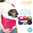 【送料込】体験メッシュフタ付き抱っこだワン(ドッグスリング/ダックス・小型犬・猫用)【日本製 国産 抱っこ紐 ネット 動物病院 通院 防災 避難 ドッグウェア チワワ トイプードル パグ 犬 猫 ネコ ペット 服】