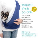 【送料込】体験メッシュフタ付き抱っこだワン(ドッグスリング/ダックス・小型犬・猫用)【日本製 国産 抱っこ紐 ネット 動物病院 通院 防災 避難 ドッグウェア チワワ トイプードル パグ 犬 猫 ネコ ペット 服】 2