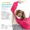 【送料込】体験メッシュフタ付き抱っこだワン(ドッグスリング/ダックス・小型犬・猫用)【日本製 国産 抱っこ紐 ネット 動物病院 通院 防災 避難 ドッグウェア チワワ トイプードル パグ 犬 猫 ネコ ペット 服】 3