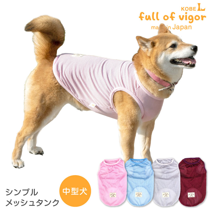 【送料込】シンプルメッシュタンク(中型犬用)【日本製 犬服 ドッグウエア トップス タンクトップ Tシャツ 柴犬 キャバリア シュナウザー ペット服 春 夏 服】【国産ウエア 犬猫の服 full of vigor フルオブビガー】