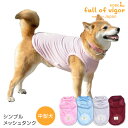 【送料込】シンプルメッシュタンク(中型犬用)【日本製 犬服 ドッグウエア トップス タンクトップ Tシャツ 柴犬 キャバリア シュナウザー ペット服 春 夏 服】【国産ウエア 犬猫の服 full of vigor フルオブビガー】