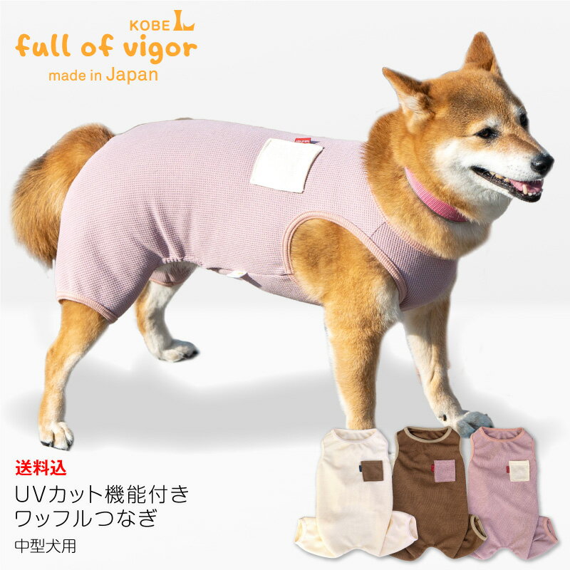 【送料込】UVカット機能付きワッフルつなぎ(中型犬用)【日本製 犬服 パーカー ドッグウエア 重ね着 オールインワン 柴犬 キャバリア シュナウザー ペット服 春 夏 服】【国産ウエア 犬猫の服 full of vigor フルオブビガー】