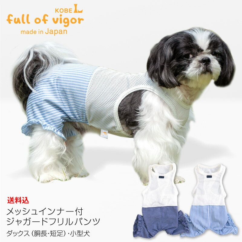 【送料込】メッシュインナー付ジャガードフリルパンツ ダックス・小型犬用 【日本製 犬服 ドッグウエア 重ね着 セットアップ つなぎ オールインワン チワワ トイプードル 春 夏服】【国産ウエ…