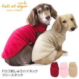 【送料込】Fロゴ刺しゅうハイネックフリースタンク(ダックス・小型犬用)【国産 犬服 ドッグウエア トレーナー フリース チワワ トイプードル ペット服 秋 冬服】【犬猫の服 full of vigor フルオブビガー】