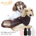 【送料込】Fロゴ刺しゅうラグランフリースパーカー(ダックス・小型犬用)【国産 犬服 ドッグウエア トレーナー パーカー フリース チワワ トイプードル ペット服 秋 冬服】【犬猫の服 full of vigor フルオブビガー】