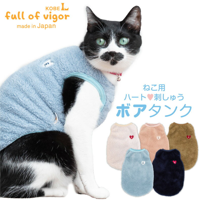 コレクション：【2022年秋冬新作】 猫用ハート刺しゅうふわもこボアタンク Fluffy boa tank top with embroidery heart design for cat みんな大好きふわもこボア。 両面ふわもこボア仕様の...