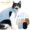 【送料込】猫用ハート刺しゅうふわもこボアタンク 猫服 キャットウエア トレーナー スウェット 秋冬