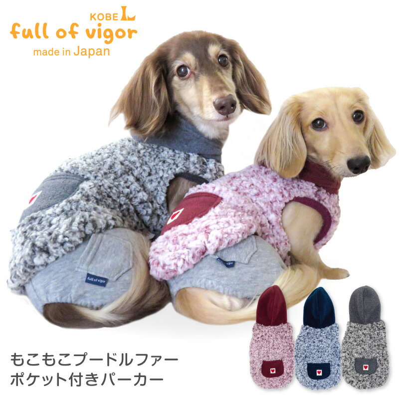 【楽天スーパーSALE特価】【送料込】もこもこプードルファーポケット付きパーカー(ダックス・小型犬用) 国産 犬服 ドッグウエア トレーナー パーカー フリース チワワ トイプードル ペット服 秋 冬服 防寒 寒さ対策 保温 暖かい 犬猫の服 full of vigor フルオブビガー