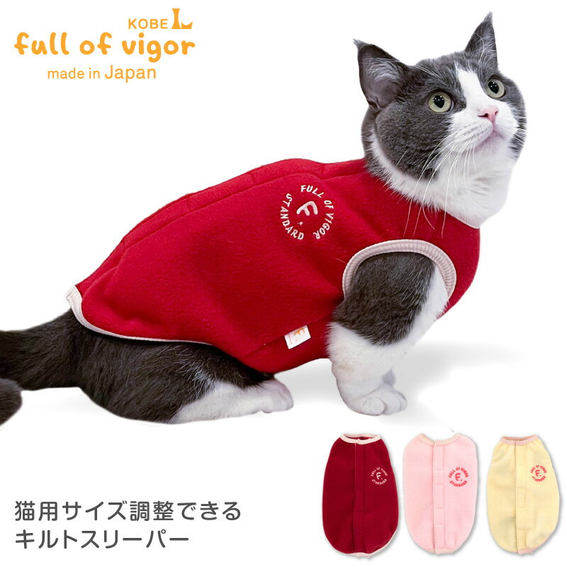 【送料込】サイズ調整できる猫用フリーススリーパー【国産 猫服 ベスト キャットウエア フリース トレーナータンク 保護猫 ミックス 三毛猫 キジトラ 茶トラ 白黒 白猫 黒猫 サビ猫 チンチラ】【犬猫の服 フルオブビガー】