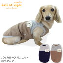 【送料込】バイカラースパンニット起毛タンク(ダックス 小型犬用)【国産 犬服 ドッグウエア トレーナー パーカー フリース チワワ トイプードル ペット服 秋 冬服】【犬猫の服 full of vigor フルオブビガー】