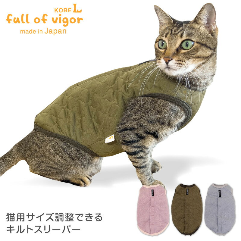 【送料込】サイズ調整できる猫用キルトスリーパー【国産 猫服 ベスト キャットウエア フリース トレーナータンク 保護猫 ミックス 三毛猫 キジトラ 茶トラ 白黒 白猫 黒猫 サビ猫 チンチラ 秋冬】【犬猫の服 フルオブビガー】