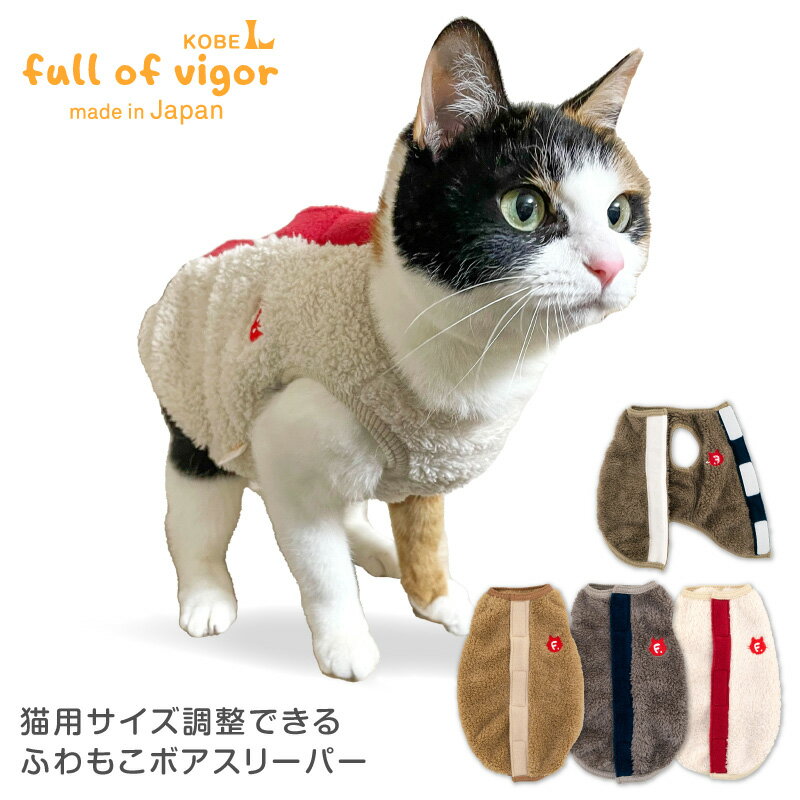 【送料込】サイズ調整できる猫用ふわもこボアスリーパー【国産 猫服 ベスト キャットウエア フリース トレーナータンク 保護猫 ミックス 三毛猫 キジトラ 茶トラ 白黒 白猫 黒猫 サビ猫 チンチラ】【犬猫の服 フルオブビガー】