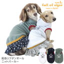 【送料込】配色リブダンボールニットパーカー(ダックス 小型犬用)【国産 犬服 ドッグウエア トレーナー パーカー フリース チワワ トイプードル パグ ペット服 秋 冬服】【犬猫の服 full of vigor フルオブビガー】