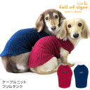 【送料込】ケーブルニットタンク(ダックス・小型犬用)【国産 犬服 ドッグウエア トレーナー パーカー チワワ トイプードル ペット服 Tシャツ インナー 重ね着 春　夏 秋服】【犬猫の服 full of vigor フルオブビガー】