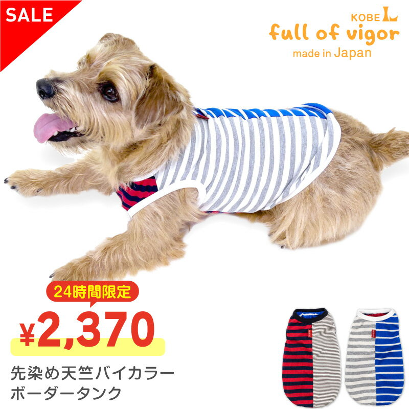 【送料込】先染め天竺バイカラーボーダータンク(ダックス・小型犬用)【国産 犬服 ドッグウエア トレーナー タンクトップ Tシャツ チワワ トイプードル ペット服 春服】【犬猫の服 full of vigor フルオブビガー】