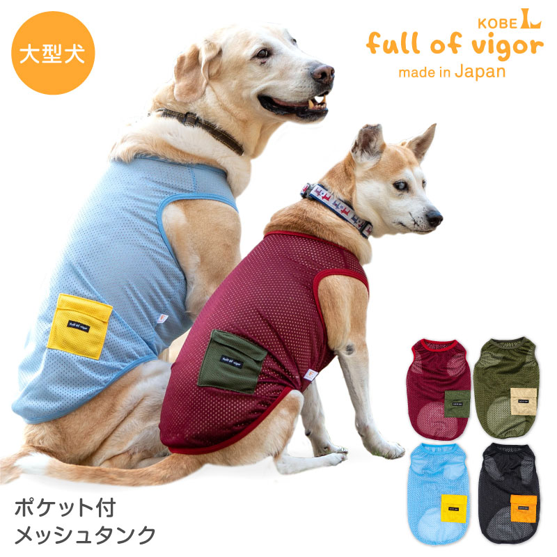 【送料込】ポケット付メッシュタンク(大型犬用)【日本製 犬服 ドッグウエア タンクトップ Tシャツ ゴールデン ラブラドール レトリバー ペット服 春 夏 服】【国産ウエア 犬猫の服 full of vigor フルオブビガー】