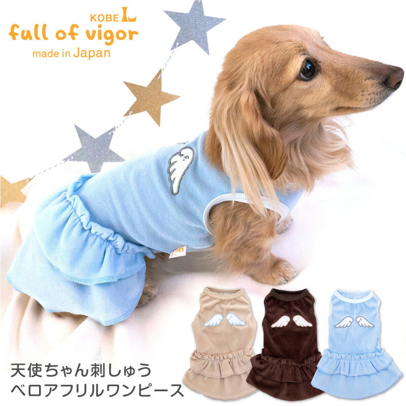 【送料込】天使ちゃん刺しゅうベロアフリルワンピース ダックス・小型犬用 【国産 犬服 ドッグウエア スカート チワワ トイプードル ペット服 秋 冬服】【犬猫の服 full of vigor フルオブビガ…