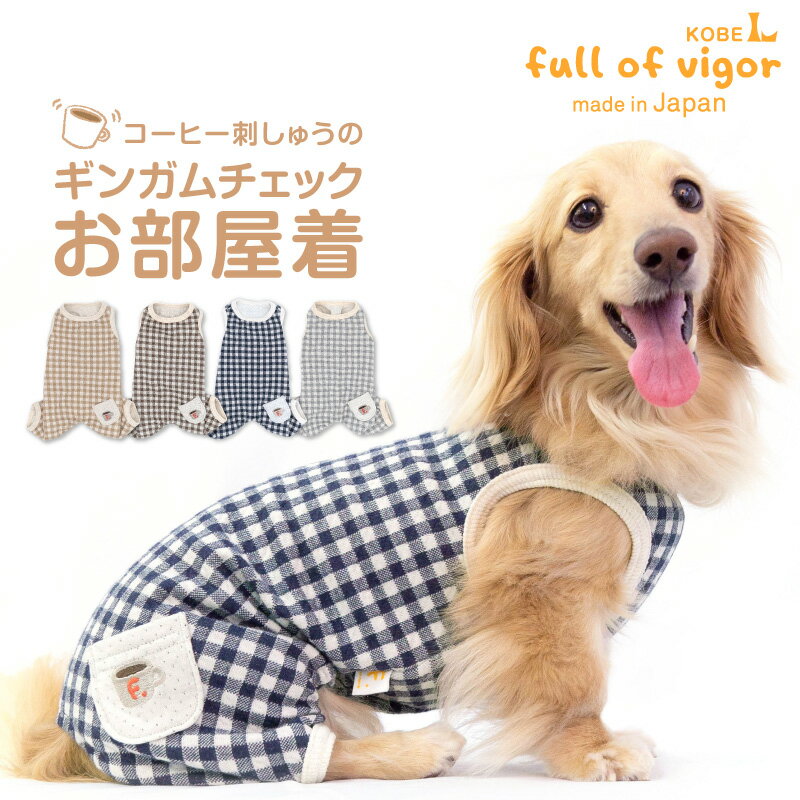 【送料込】接結ギンガムチェック袖なしお部屋着(ダックス 小型犬用)【国産 犬服 ドッグウエア カバーオール オールインワン チワワ トイプードル パグ ペット服 秋 冬服 ルームウエア】【犬猫の服 full of vigor フルオブビガー】