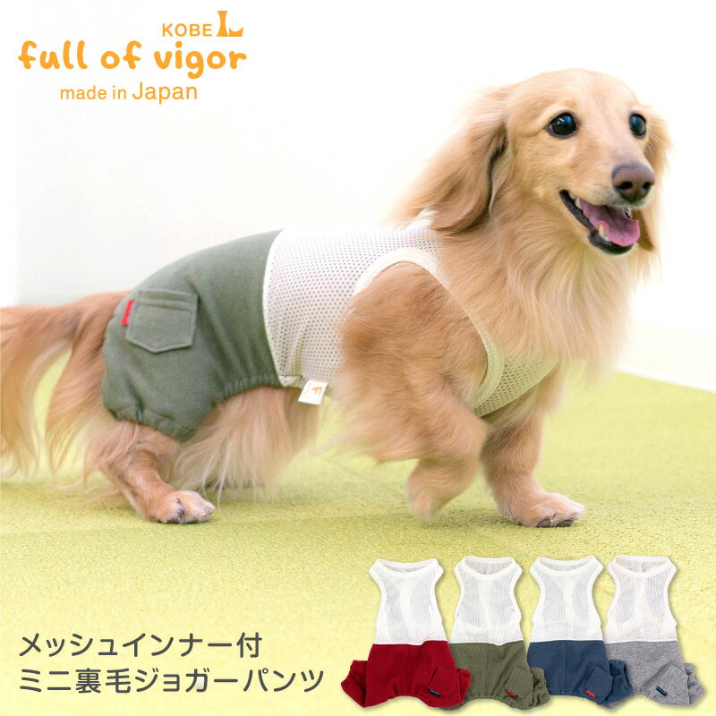 【送料込】メッシュインナー付ミニ裏毛ジョガーパンツ ダックス・小型犬用 【国産 犬服 ドッグウエア 重ね着 セットアップ つなぎ カバーオール オールインワン チワワ トイプードル 秋 冬服】…