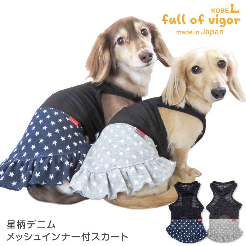 【送料込】星柄デニムメッシュインナー付スカート ダックス・小型犬用 【国産 犬服 ドッグウエア ワンピース カバーオール オールインワン チワワ トイプードル パグ ペット服 秋 冬服】【犬猫…