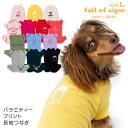 【送料込】バラエティープリント長袖つなぎ(ダックス・小型犬用) 犬服 犬の服 ドッグウエア チワワ トイプードル ペット服 ロンパース 春 夏 秋 冬