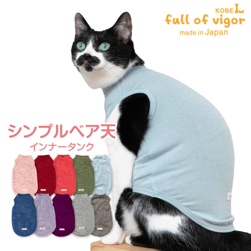 【送料込】猫 服 過剰グルーミング 高齢 シニア 舐め壊し 春 夏 秋 冬 猫用シンプルベア天インナータンクキャットウェア 伸びる素材 伸縮性 フィット感 タンクトップ 袖なし 抜け毛対策