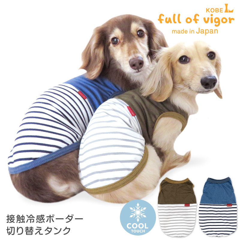 【新作先行特典!】【送料込】【2023年春夏新作】接触冷感ボーダー切り替えタンク(ダックス・小型犬用)のサムネイル