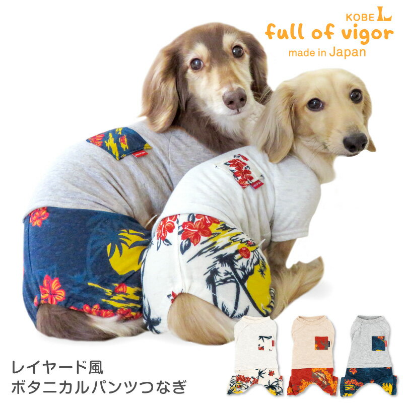 【スーパーセール新作先行特典!】【送料込】【2023年春夏新作】レイヤード風ボタニカルパンツつなぎ(ダックス・小型犬用)のサムネイル