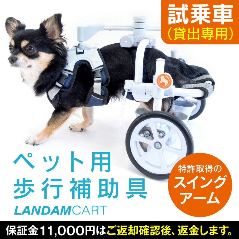 ランダムカート（10日間レンタル）犬 車椅子 歩行器 ダックス チワワ トイプードル 老犬 シニア犬 下半身麻痺 介護 補助 貸出 歩行補助具