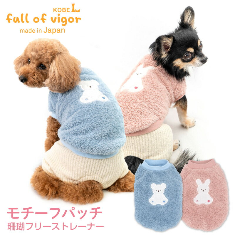 【送料込】犬 服 秋 冬 雪 スノー モチーフパッチ珊瑚フリーストレーナー(ダックス・小型犬用)チワワ トイプードル ミニチュアダックス ダックスフンド もこもこ アウター 防寒 寒さ対策 保温 暖かい 肉厚 タンクトップ 抜け毛対策