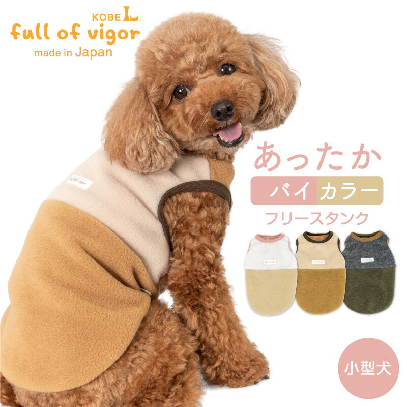 バイカラーフリースタンク(ダックス・小型犬用) 犬服 チワワ トイプードル 秋冬 防寒 可愛い もこもこ トレーナー スウェット